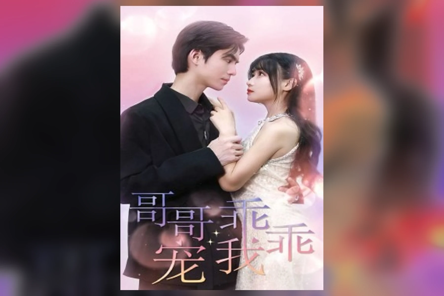 Buried Sacrifice 英文标题职场人物短剧海报